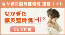 なかぎた鍼灸整骨院ホームページ