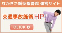 なかぎた鍼灸整骨院・交通事故施術HP