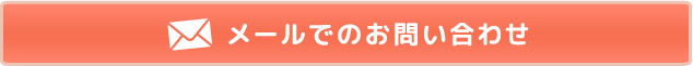 メールでのお問い合わせ