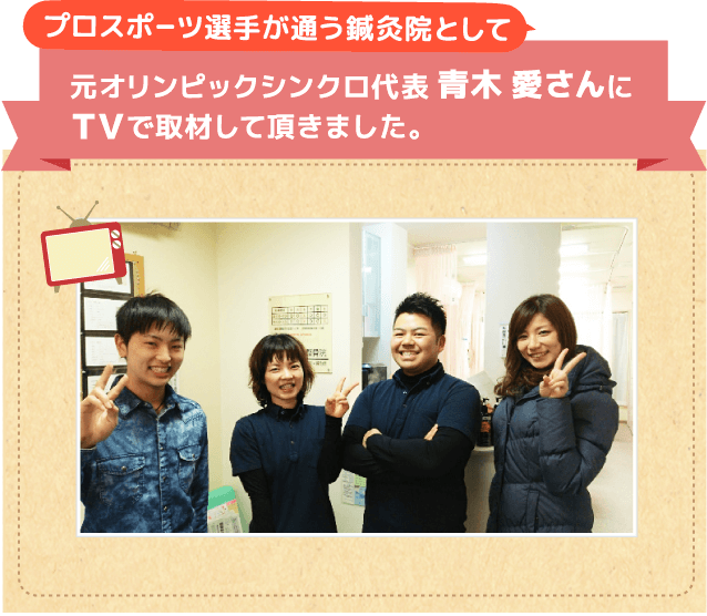 プロスポーツ選手が通う鍼灸院としても元オリンピックシンクロ代表 青木 愛さんにＴＶで取材して頂きました。