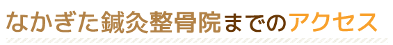 なかぎた鍼灸整骨院までのアクセス