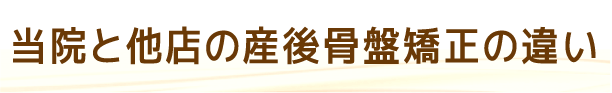 当院と他店の産後骨盤矯正の違い