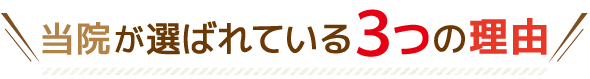 選ばれている3つの理由