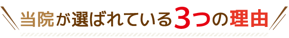 選ばれている3つの理由