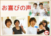 お喜びの声